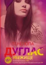 Убежище роман  Пенелопа Дуглас