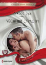 Убежище страсти роман