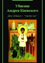 Убиение Андрея Киевского Дело Бейлиса  смотр сил Стенографический отчет Киевского судебного процесса