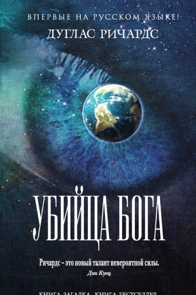 Убийца Бога