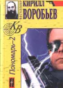 Убийца для Пономаря
