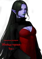 Убийца героев