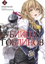 Убийца Гоблинов