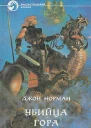 Убийца Гора