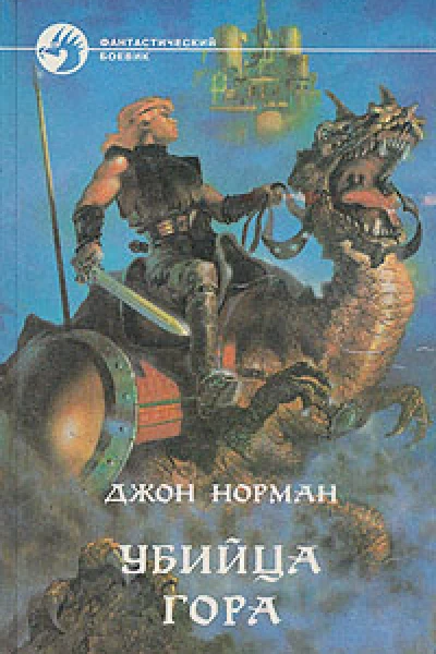 Убийца Гора