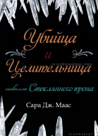 Убийца и целительница ЛП