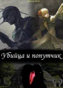 Убийца и попутчик СИ