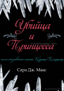 Убийца и принцесса