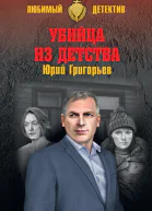 Убийца из детства  повесть  Юрий Григорьев