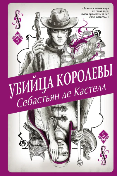 Убийца королевы  Себастьян де Кастелл