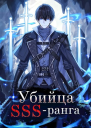 Убийца SSSранга Книга 2