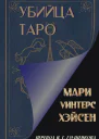 Убийца таро