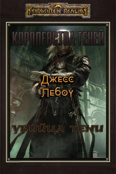Убийца Тени ЛП
