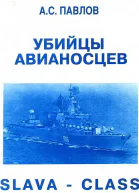 УБИИЦЫ АВИАНОСЦЕВ