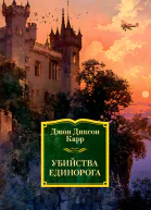 Убийства единорога