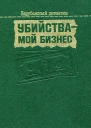 Убийства  мой бизнес