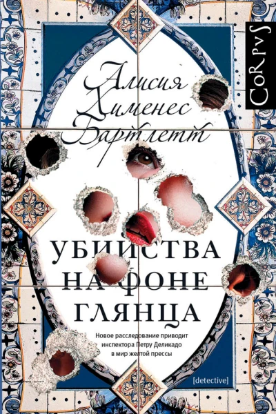 Убийства на фоне глянца