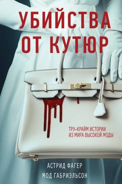 Убийства от кутюр Трукрайм истории из мира высокой моды  Астрид Фагер Мод Габриэльсон  перевод с французского О И Егоровой