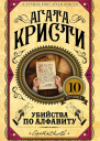 Убийства по алфавиту