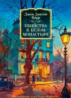 Убийства в Белом Монастыре часть сборника Загадка Красной Вдовы  Джон Диксон Карр