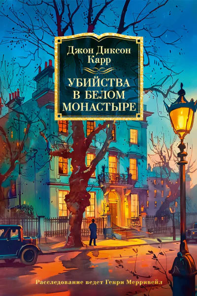 Убийства в Белом Монастыре часть сборника Загадка Красной Вдовы  Джон Диксон Карр