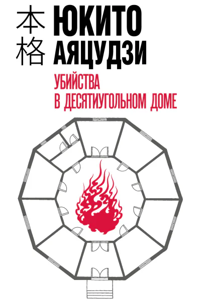 Убийства в десятиугольном доме