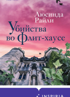 Убийства во ФлитХаусе