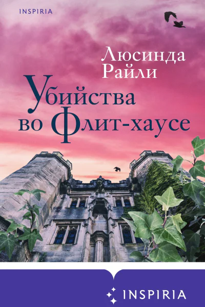 Убийства во ФлитХаусе