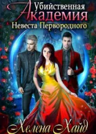 Убийственная Академия Невеста Первородного