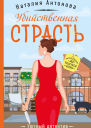 Убийственная страсть