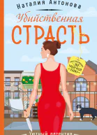 Убийственная страсть