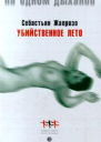 Убийственное лето