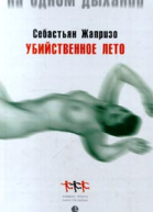 Убийственное лето