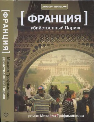 Убийственный Париж документальный роман