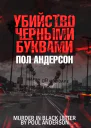 Убийство чёрными буквами  Пол Андерсон