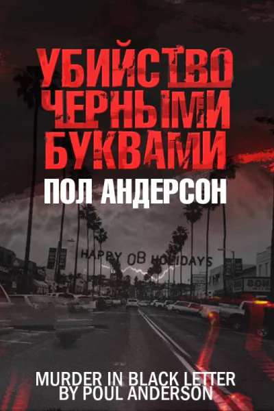 Убийство чёрными буквами  Пол Андерсон