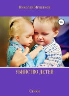 Убийство детей