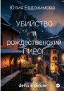 Убийство и рождественский пирог