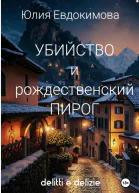 Убийство и рождественский пирог