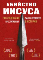 Убийство Иисуса  расследование самого громкого преступления в истории  Билл ОРейли Мартин Дьюгард  перевод с английского Н Холмогоровой