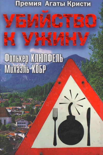 Убийство к ужину