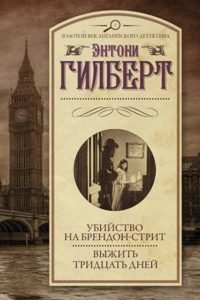 Убийство на Брендонстрит Выжить тридцать дней  Энтони Гилберт