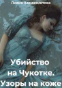 Убийство на Чукотке Узоры на коже