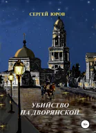 Убийство на Дворянской
