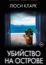 Убийство на острове