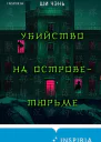 Убийство на Островетюрьме