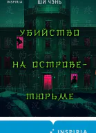 Убийство на Островетюрьме