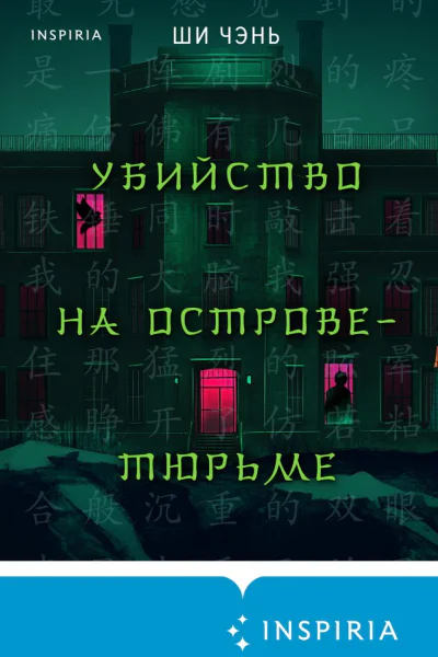 Убийство на Островетюрьме