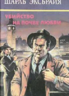 Убийство на почве любви