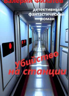 Убийство на станции